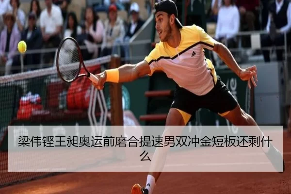 梁伟铿王昶奥运前磨合提速男双冲金短板还剩什么