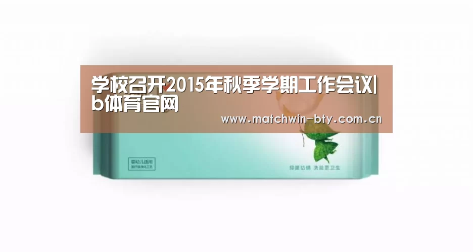 学校召开2015年秋季学期工作会议|b体育官网(图2) b体育直播