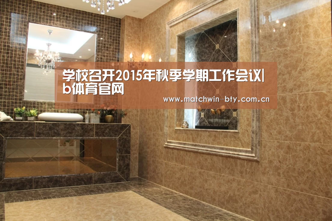 学校召开2015年秋季学期工作会议|b体育官网(图4) b体育官网