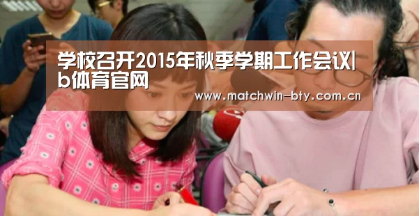 学校召开2015年秋季学期工作会议|b体育官网(图3) b体育官网