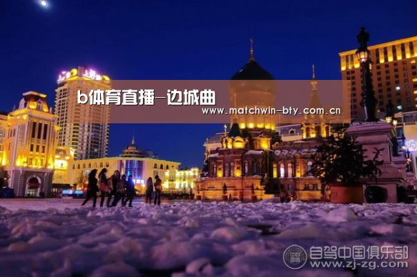 b体育直播-边城曲(图1) b体育官网