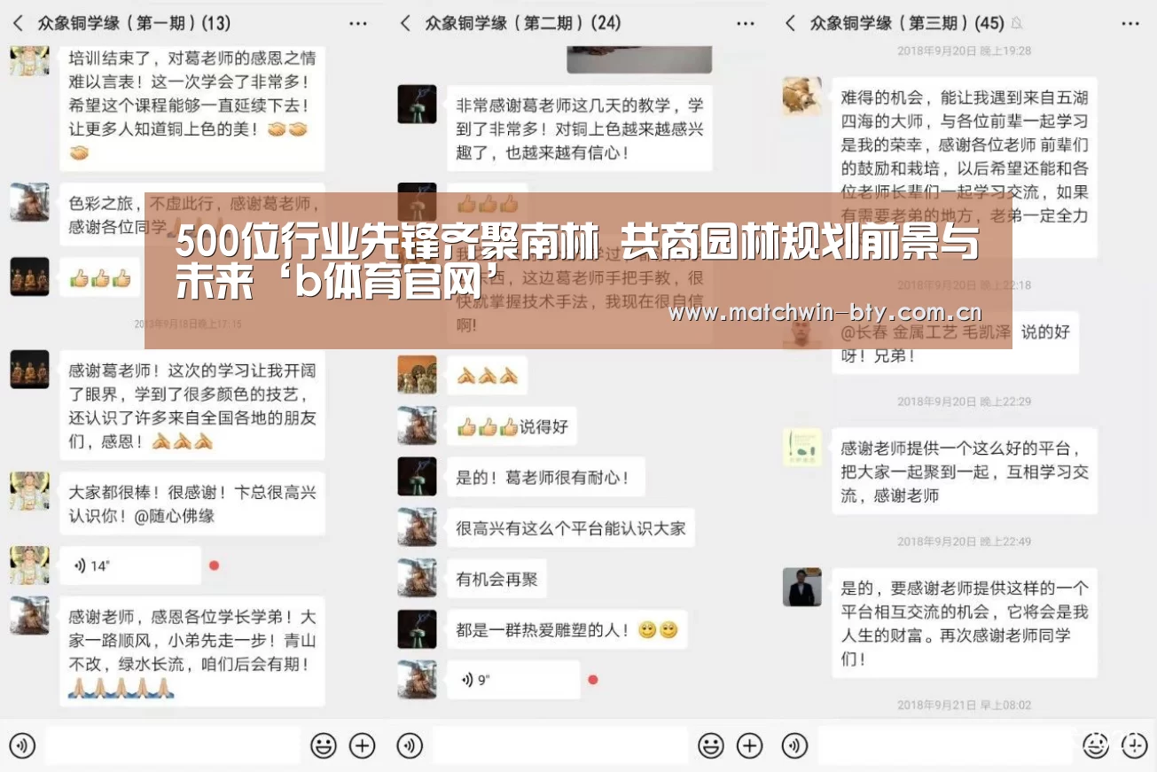 500位行业先锋齐聚南林 共商园林规划前景与未来‘b体育官网’(图2) b体育直播