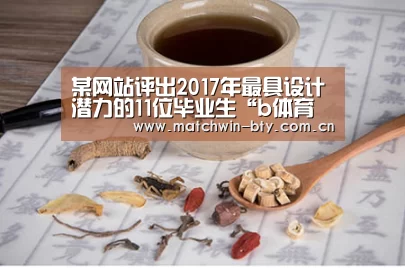 某网站评出2017年最具设计潜力的11位毕业生“b体育直播”(图1) b体育直播