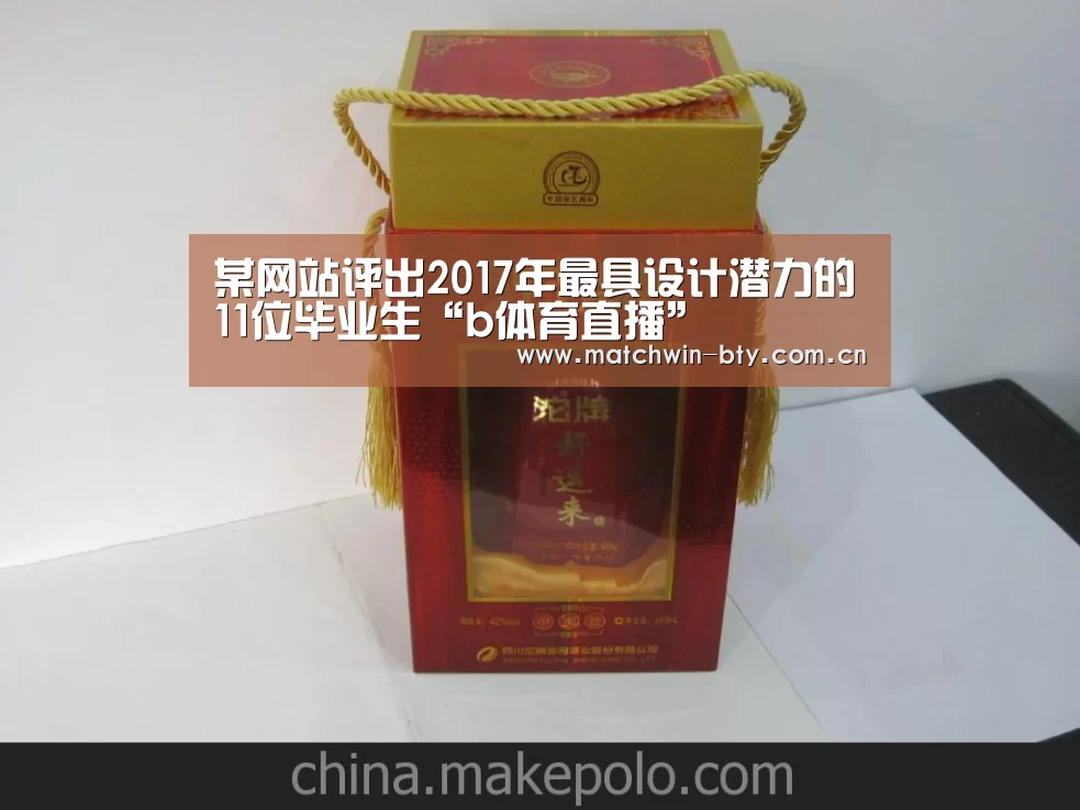 某网站评出2017年最具设计潜力的11位毕业生“b体育直播”(图3) b体育直播