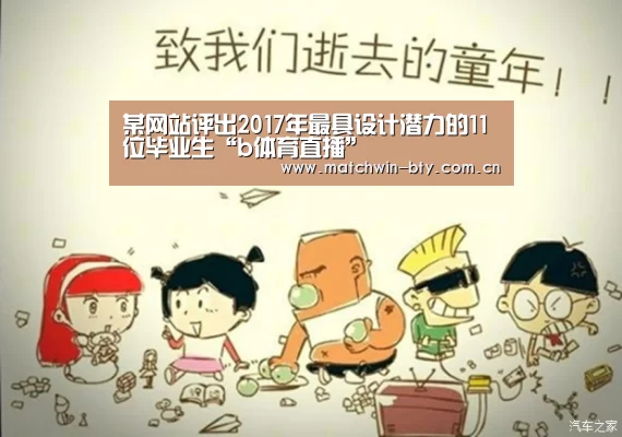 某网站评出2017年最具设计潜力的11位毕业生“b体育直播”(图4) b体育直播