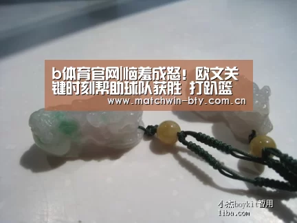 b体育官网|恼羞成怒!欧文关键时刻帮助球队获胜 打趴篮网(图2) b体育直播