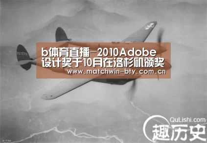 b体育直播-2010Adobe设计奖于10月在洛杉矶颁奖(图1) b体育官网