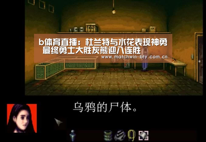 b体育直播:杜兰特与水花表现神勇 最终勇士大胜灰熊迎八连胜(图4) b体育官网