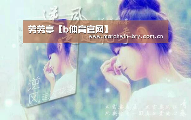 劳劳亭【b体育官网】(图1) b体育直播