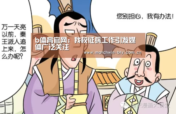 b体育官网:我校征兵工作引发媒体广泛关注(图1) b体育官网