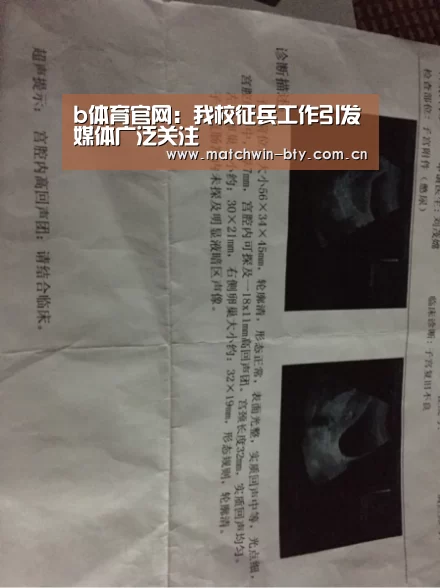 b体育官网:我校征兵工作引发媒体广泛关注(图3) b体育官网