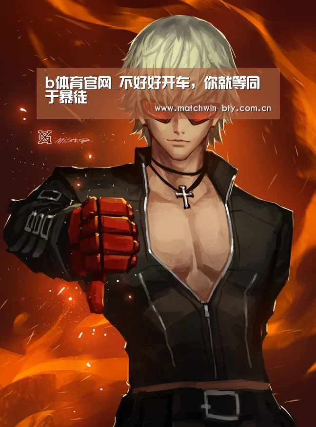 b体育官网_不好好开车,你就等同于暴徒(图1) b体育官网